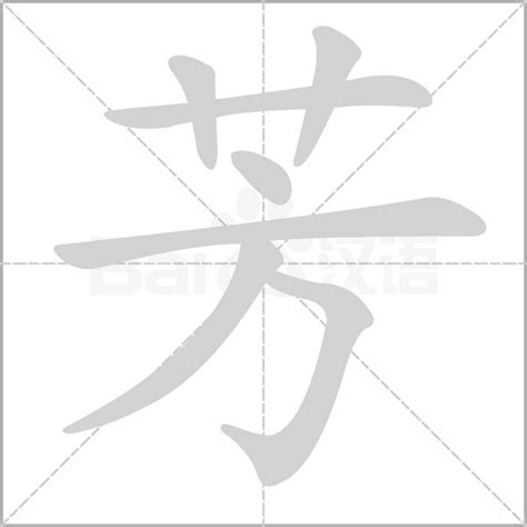 芳字五行|康熙字典：芳的字义解释，拼音，笔画，五行属性，芳的起名寓意。